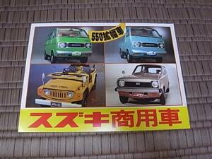 昭和52年 スズキ商用車総合カタログ