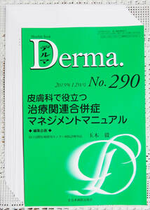 ΨDerma 2019年12月 No,290 皮膚科で役立つ治療関連合併症マネジメントマニュアル　Ω自炊・裁断済　デルマ　♪