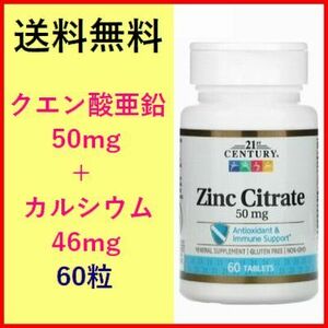 クエン酸 亜鉛 50mg ＋ カルシウム46mg 60粒 高吸収性亜鉛 ミネラル サプリメント 健康食品 21st Century