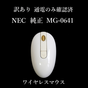 ★通電のみ確認済 訳有 NEC 純正 ワイヤレスマウス MG-0641 無線 レシーバー無 ジャンク #3280