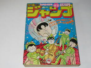 匿名送料無料 ★週刊少年ジャンプ 1983年45号 ハイスクール奇面組 メカドック キャッツアイ キン肉マン 北斗の拳 ウイングマン ひばりくん