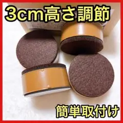 家具高さ調節 継ぎ脚 3cm ベット テーブル ソファー イス こたつ