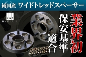 保安基準適合品！KSP製【REAL】FD2シビック タイプR専用ハブ一体型ワイドトレッドスペーサー15mm