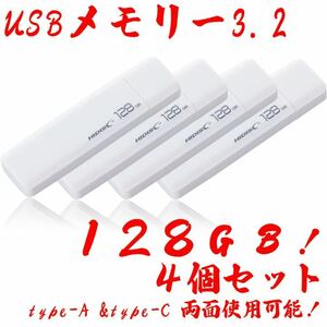 USBメモリー128GB Type-C & Type-A 3.2【4個セット】