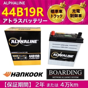 【取寄せ】 バッテリー 44B19R アルファライン 充電制御車 34B19R 36B19R 38B19R 40B19R 42B19R 自動車 トラック αライン