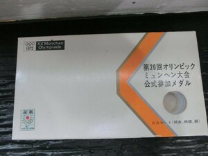 T【Y3-88】【60サイズ】▲1972年 ミュンヘンオリンピック 記念メダル・日本万国博覧会 EXPO