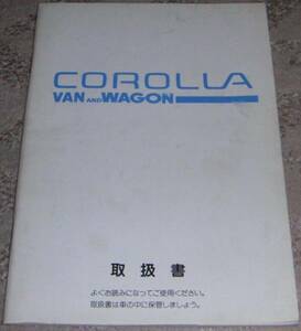 ◆カローラ_ツーリングワゴン/ワゴン/バン E100系_AE100G/EE108G/CE108G/EE107V/EE106V/CE106V 取扱説明書/取説 1991年/91年/平成3年