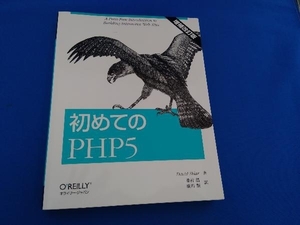 初めてのPHP5 DavidSklar