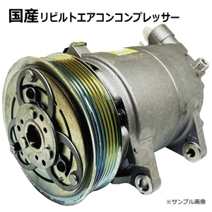 エアコンコンプレッサー リビルト MPV LY3P L206-61-450A