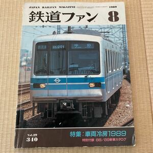 【送料込み】鉄道ファン 1989年8月号　No.340 特集:車両冷房1989