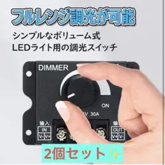 LEDストリップ調光器 蓋なし2個セット 車用 汎用