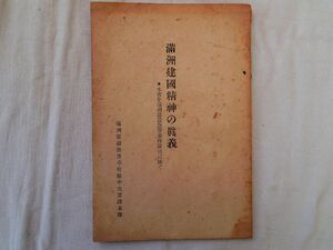 0035270 滿洲建国精神の真義 本書を滿洲建設勤労奉仕隊員に捧ぐ 鈴木甫・編 滿洲建設勤勞奉仕隊中央實践 康徳7年 60頁