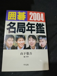 【ご注意 裁断本です】囲碁名局年鑑2004 山下 敬吾 他 (著)