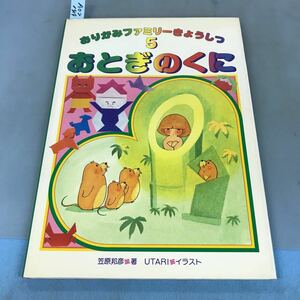 A07-149 おりがみファミリーきょうしつ5 おとぎのくに 笠原邦彦 著 UTARI イラスト サンリオ