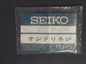 ヴィンテージ部品 レア物 セイコー SEIKO セイコーライナー SEIKOLINER 機械止ネジ オシドリネジ 捻子 ネジ 管理No.3794