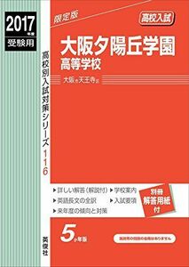 [A01750304]大阪夕陽丘学園高等学校 2017年度受験用 赤本 116 (高校別入試対策シリーズ)