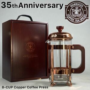 D240510-4【超希少美品】STARBUCKS スターバックス シアトル1号店 35周年 コーヒープレス 木箱付 8-CUP Copper Coffee Press 35thAni.