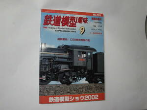 ◇”2002年9月号:鉄道模型趣味《鉄道模型ショウ2002,C59戦前型製作記,…》☆送料130円,鉄道ファン,工作,プラモ,収集趣味