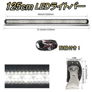 LED ライトバー 車 BMW 5シリーズ E39 ワークライト 125cm 50インチ 爆光 3層 ストレート