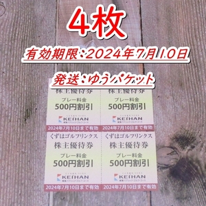 《送料込/追跡有》くずはゴルフリンクス プレー料金500円割引券４枚◇京阪 株主優待◆24/7/10迄