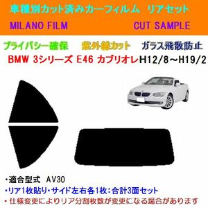 BMW 3シリーズ E46 カブリオレ AV30 カット済みカーフィルム