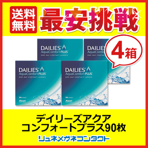 デイリーズアクアコンフォートプラス 4箱セット 1箱90枚入 1day 1日使い捨て コンタクトレンズ 送料無料