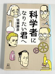 科学者になりたい君へ 14歳の世渡り術 佐藤勝彦 やや美品 中古 送料185円 本 読み物一般 K9