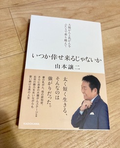 ★即決★送料111円～★ いつか倖せ来るじゃないか 大腸がんと乳がんをふたりで乗り越えて 山本譲二