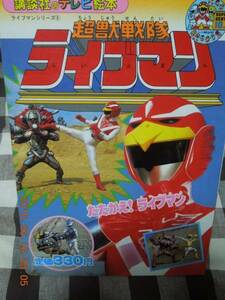 講談社のテレビ絵本176 超獣戦隊 ライブマン