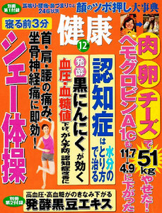 健康　2015年12月号　シェー体操 他　●付録無し 【雑誌】