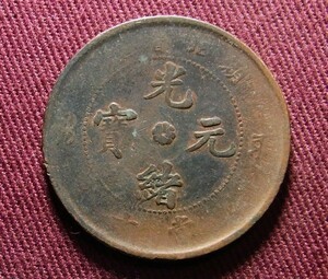 光緒元宝　湖北省　10文　28mm　コイン 硬貨　C20301125