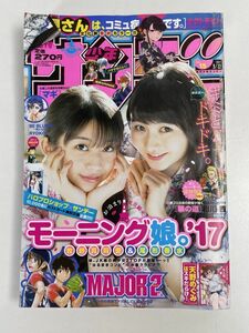 週刊少年サンデー 2017年3月22日号 15号 モーニング娘。