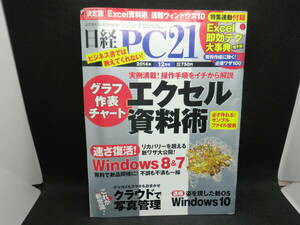 日経PC２１　Excel資料術/速報ウィンドウズ10　2014.12月号　B3.240304
