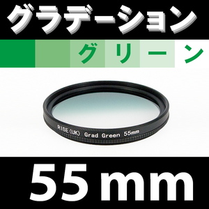 GR【 55mm / グリーン 】グラデーション フィルター (緑)【 風景写真 自然 脹G緑 】