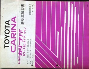 CARINA ED FF E-/AT160.ST160.162 新型車解説書 + 追補版２冊