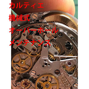 カルティエ　Cartier　機械式　3針　デイト　オーバーホール　修理　分解洗浄　メンテナンス　レディース　メンズ　腕時計　送料無料 