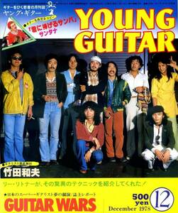 △() ヤング・ギター1978年12月 Y0561 『君に捧げるサンバ』／竹田和夫／リー・リトナー奏法研究／GUITAR WARS IN HIBIYA／ヤングギター