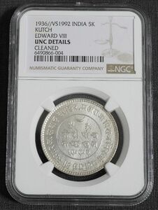 1936 英領インド帝国 カッチ藩王国 5コリ 銀貨 エドワード8世 硬貨 シルバー NGC UNC DETAILS イギリス領 アンティークコイン