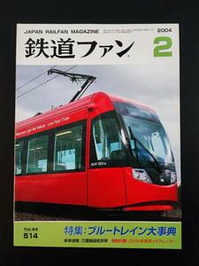 【鉄道ファン・2004年2月号】特集・ブルートレイン大事典/万葉線超低床車/