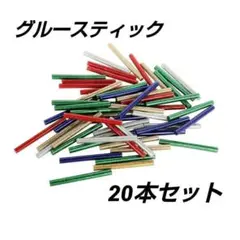 【20本セット】グルースティック 7mmφx 75mm