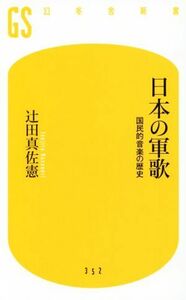 日本の軍歌 国民的音楽の歴史 幻冬舎新書／辻田真佐憲(著者)