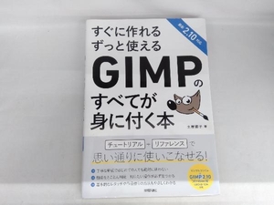 すぐに作れるずっと使えるGIMPのすべてが身に付く本 土屋徳子