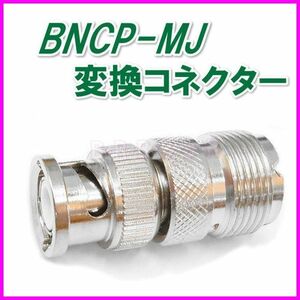 BNCP-MJ 変換コネクター 新品/ アマチュア 漁業 CB マリンVHF 特小 モービル機 ハンディ トランシーバー アンテナ 基台 同軸ケーブル に