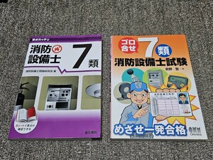 要点ガッチリ　消防設備士　７類　電気書院　2020年4月1日 第１版第３刷　ほか　消防設備士　７類　２冊セット　七類