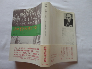『フロイトのウィーン』ブルーノ・ベッテルハイム　平成４年　初版カバー帯　定価３９１４円　みすず書房