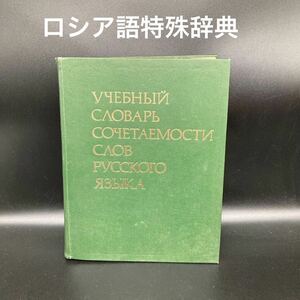 ★学習者向け★ロシア語単語組合せ辞典(露露辞典)★送料無料★