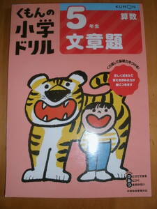 くもんの小学ドリル　算数　文章題⑤　5年生　文章題　くもん出版　小学五年生　中古