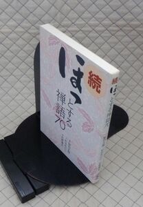 二玄社　ヤ０３仏宗リ小　続 ほっとする禅語７０　監修 野田大燈　文 杉谷みどり　書 石飛博光