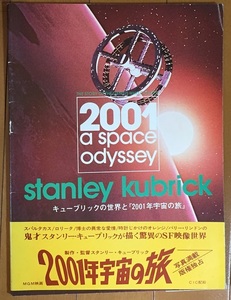 キューブリックの世界と「2001年宇宙の旅」 改訂版