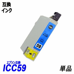 【送料無料】ICC59 単品 シアン エプソンプリンター用互換インク EP社　ICチップ付 残量表示機能付 ;B-(22);